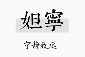 妲宁名字的寓意及含义