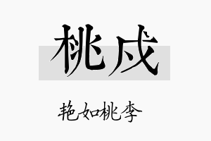 桃戍名字的寓意及含义