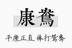 康鸯名字的寓意及含义