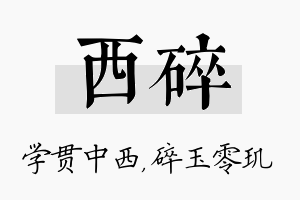 西碎名字的寓意及含义