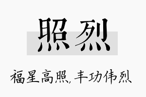 照烈名字的寓意及含义