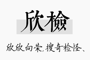 欣检名字的寓意及含义