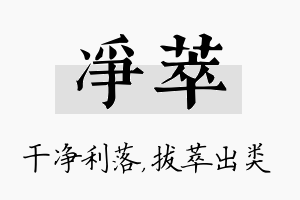 净萃名字的寓意及含义