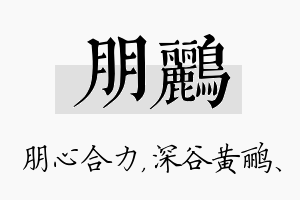 朋鹂名字的寓意及含义