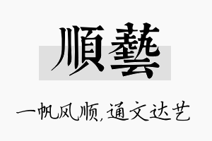 顺艺名字的寓意及含义