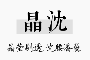 晶沈名字的寓意及含义