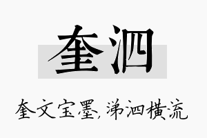 奎泗名字的寓意及含义