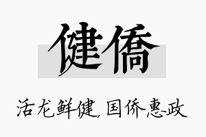 健侨名字的寓意及含义