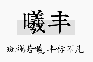 曦丰名字的寓意及含义