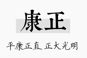 康正名字的寓意及含义