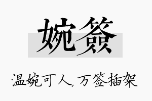 婉签名字的寓意及含义