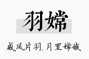 羽嫦名字的寓意及含义