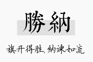 胜纳名字的寓意及含义