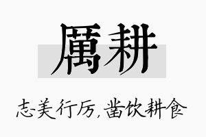 厉耕名字的寓意及含义