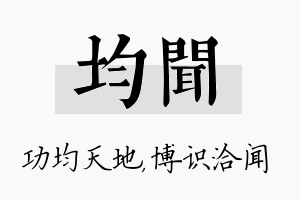 均闻名字的寓意及含义