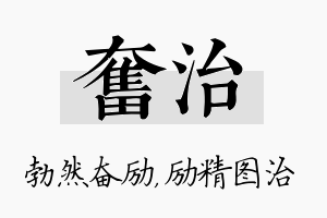 奋治名字的寓意及含义