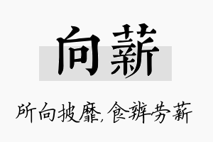 向薪名字的寓意及含义