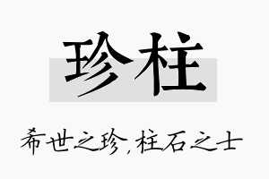 珍柱名字的寓意及含义