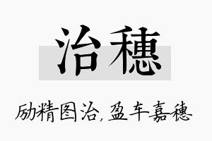 治穗名字的寓意及含义