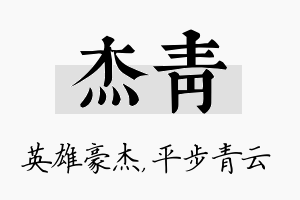 杰青名字的寓意及含义