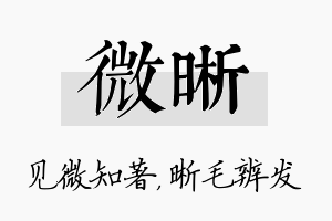 微晰名字的寓意及含义