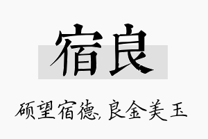 宿良名字的寓意及含义