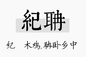 纪聃名字的寓意及含义