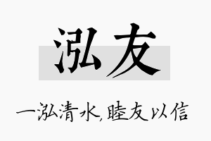 泓友名字的寓意及含义