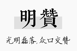 明赞名字的寓意及含义