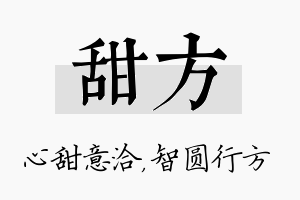 甜方名字的寓意及含义