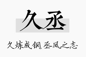 久丞名字的寓意及含义