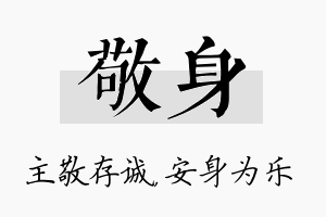 敬身名字的寓意及含义