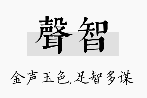 声智名字的寓意及含义