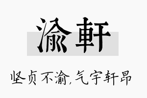 渝轩名字的寓意及含义