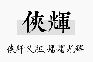 侠辉名字的寓意及含义