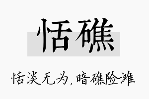 恬礁名字的寓意及含义