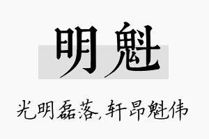 明魁名字的寓意及含义