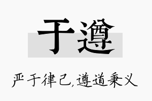 于遵名字的寓意及含义