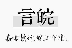 言皖名字的寓意及含义