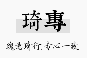 琦专名字的寓意及含义