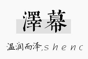 泽幕名字的寓意及含义