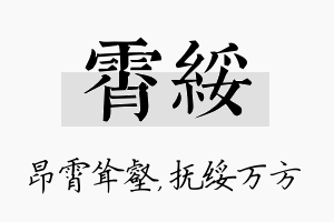 霄绥名字的寓意及含义