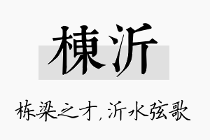 栋沂名字的寓意及含义