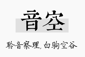 音空名字的寓意及含义