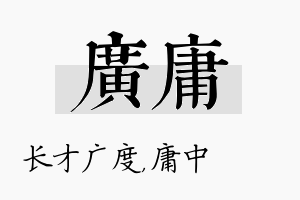 广庸名字的寓意及含义