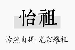 怡祖名字的寓意及含义