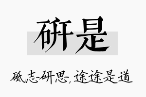 研是名字的寓意及含义