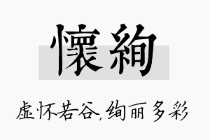 怀绚名字的寓意及含义