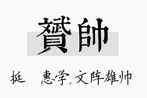 赟帅名字的寓意及含义