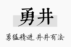 勇井名字的寓意及含义